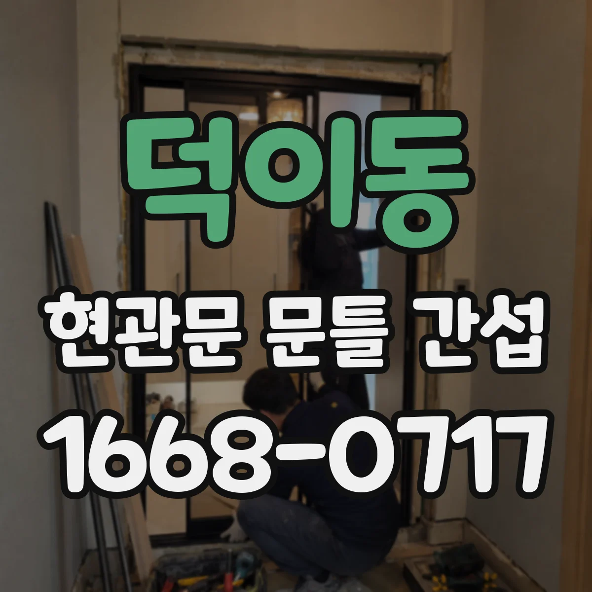 덕이동 현관문 문틀 간섭