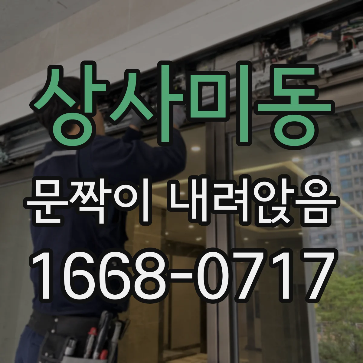 상사미동 문짝이 내려앉음