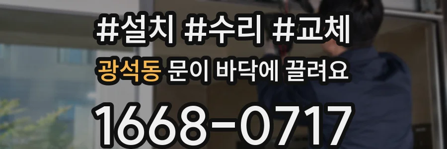 광석동 문이 바닥에 끌려요