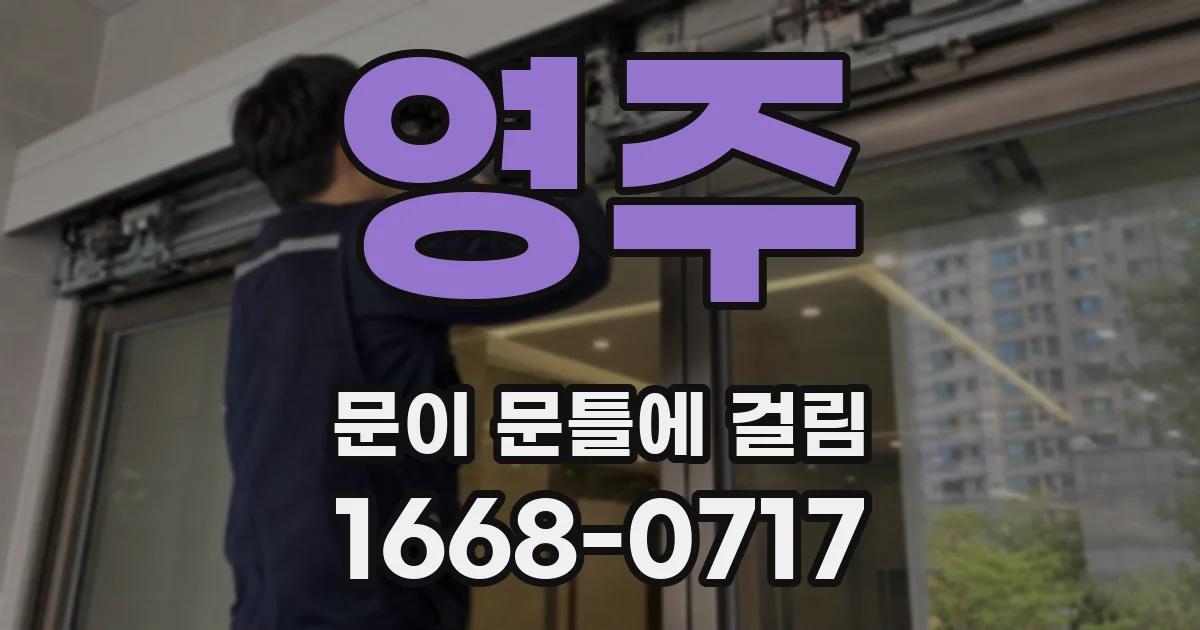 영주 문이 문틀에 걸림