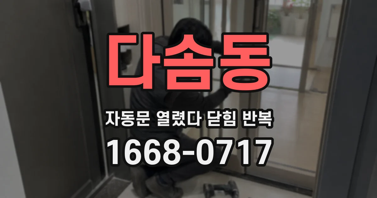 다솜동 자동문 열렸다 닫힘 반복 증상은 문이 열렸다가 즉시 닫혀 버리거나, 잠시 멈춘 뒤 다시 움직일 때 확인됩니다.