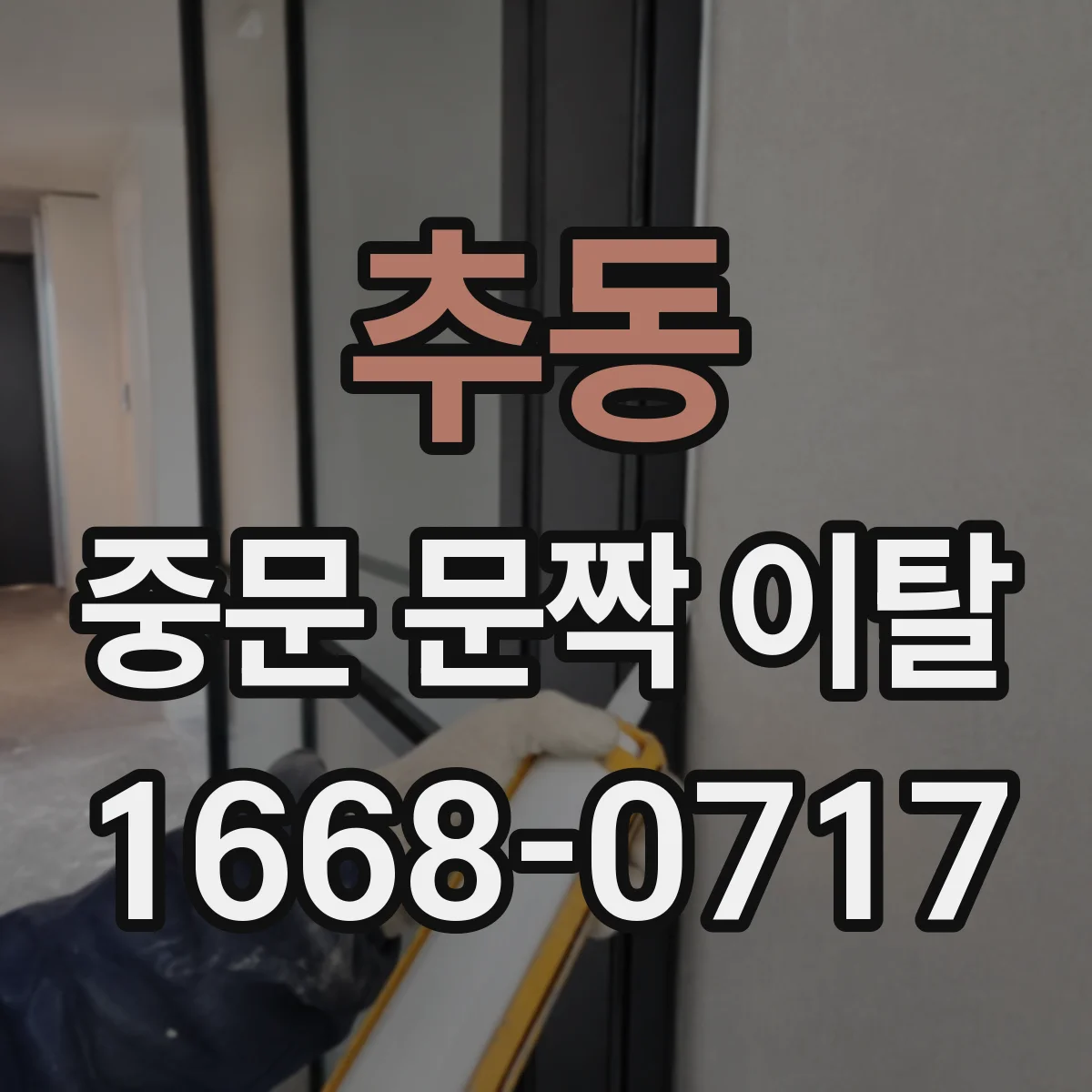 추동 중문 문짝 이탈