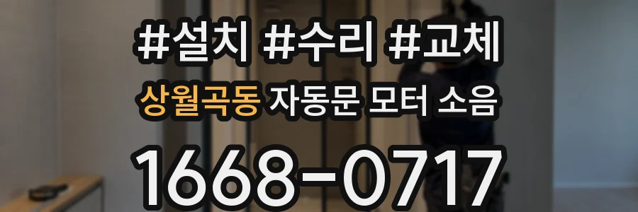 상월곡동 자동문 모터 소음