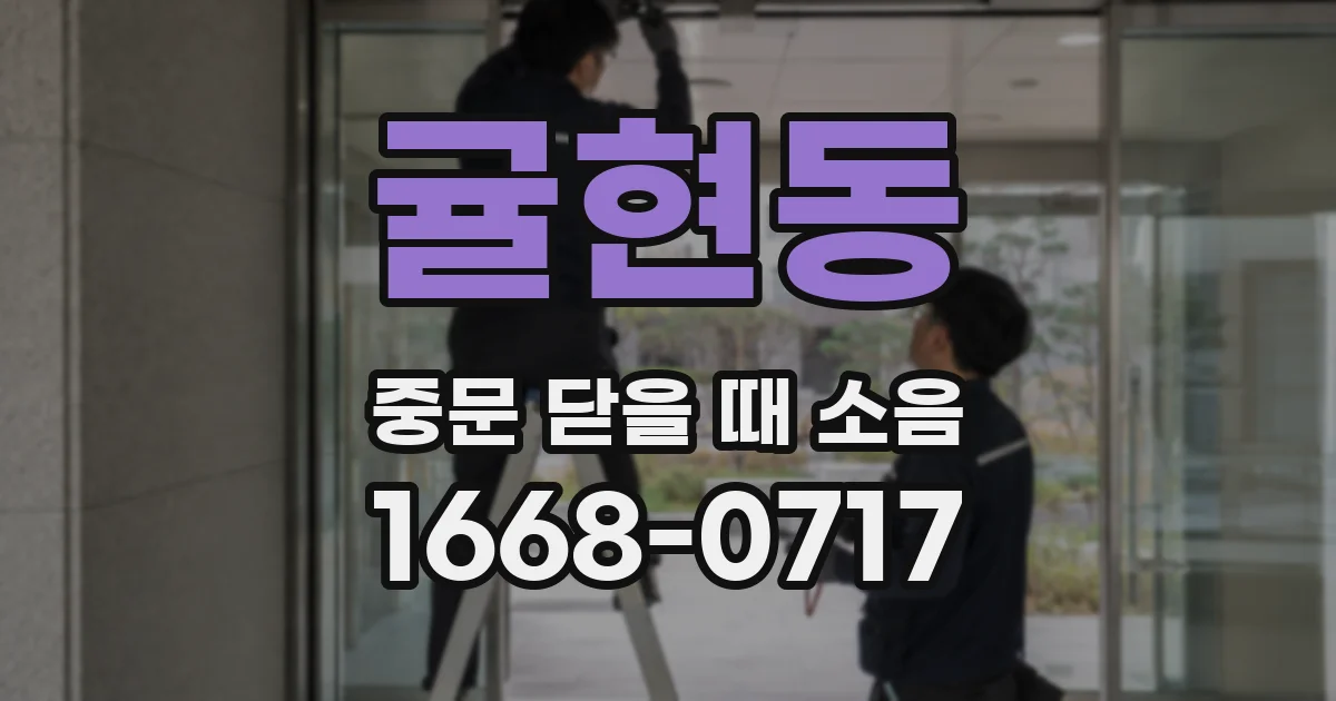 귤현동 중문 닫을 때 소음