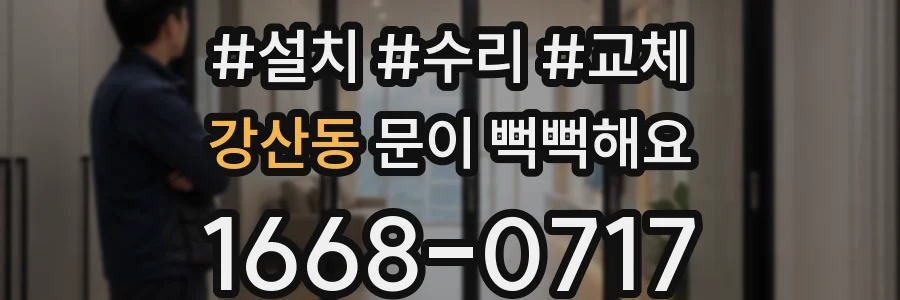 강산동 문이 뻑뻑해요