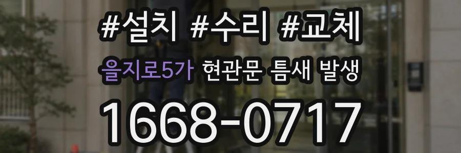 을지로5가 현관문 틈새 발생