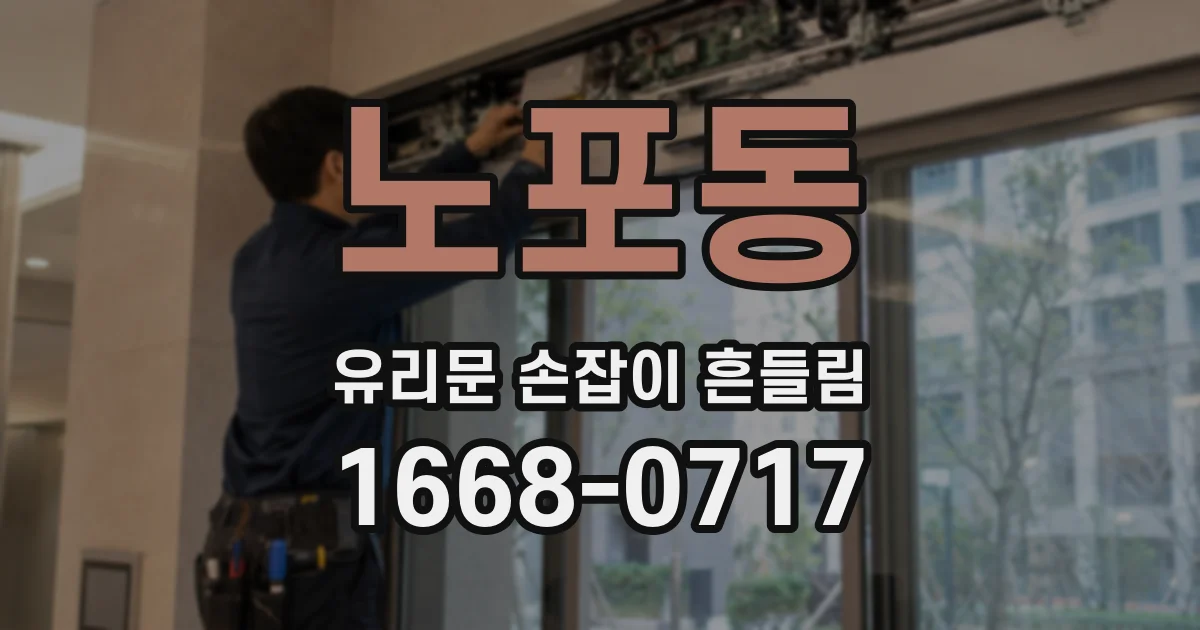 노포동 유리문 손잡이 흔들림