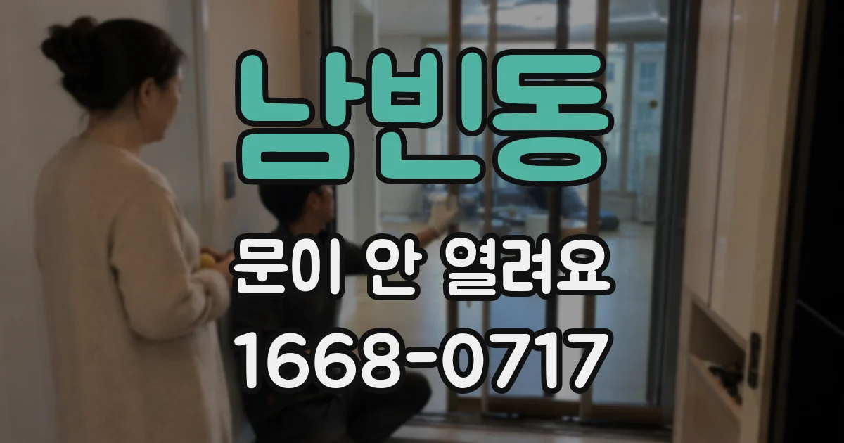 남빈동 문이 안 열려요