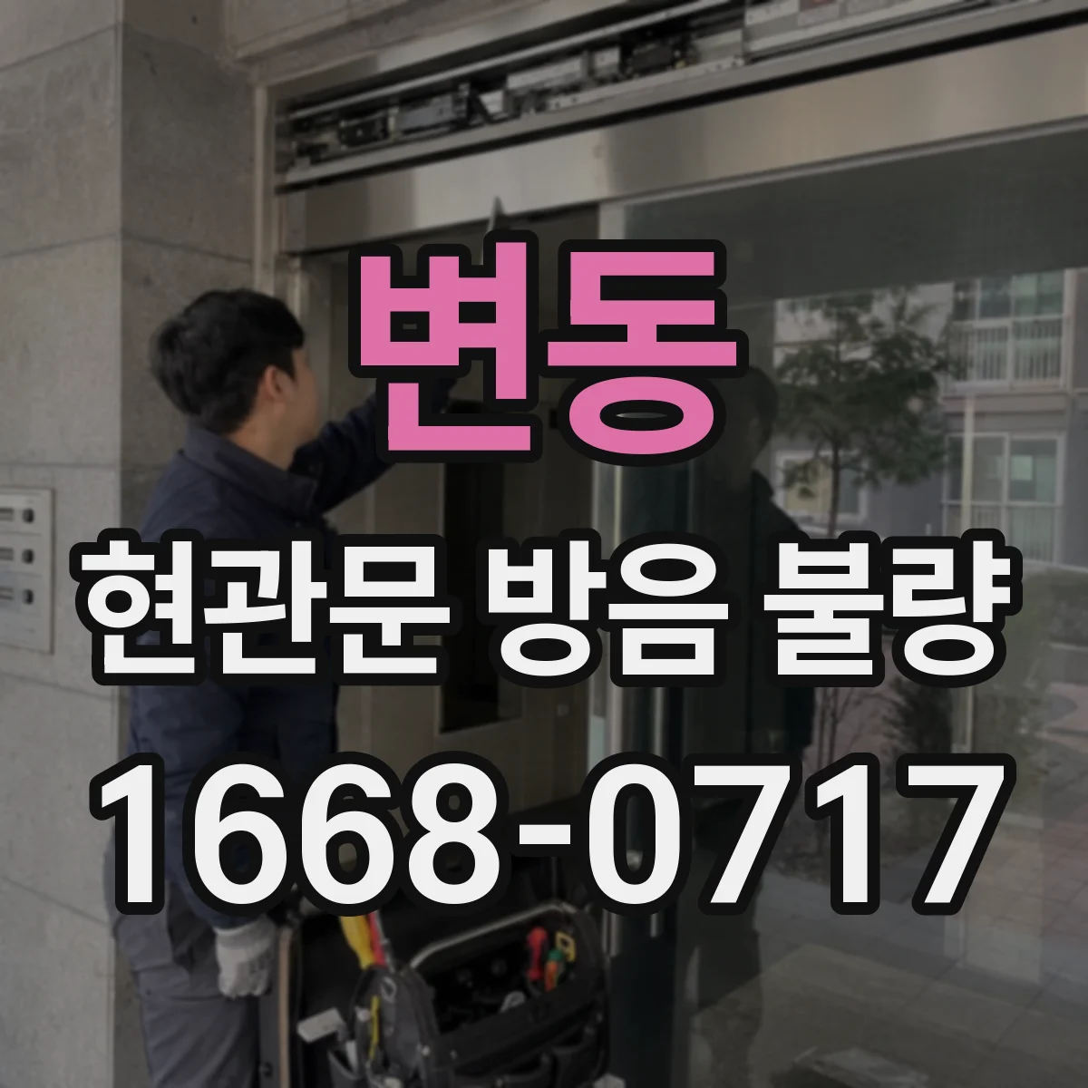 변동 현관문 방음 불량