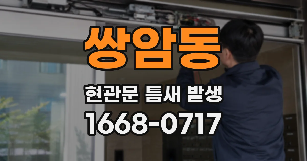 쌍암동 현관문 틈새 발생