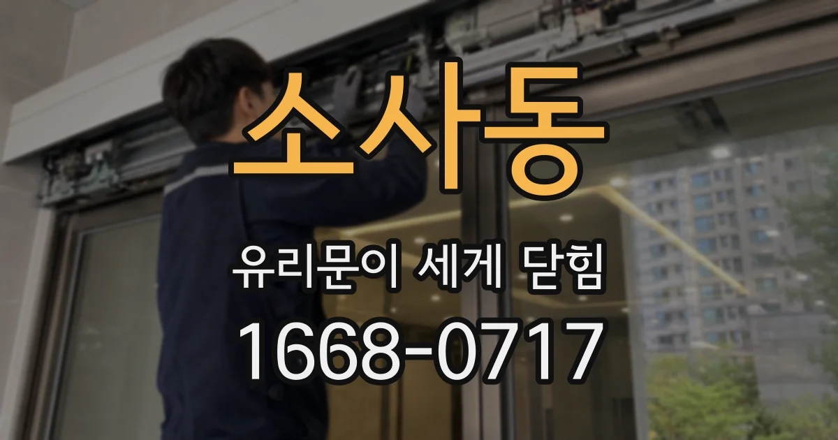 소사동 유리문이 세게 닫힘