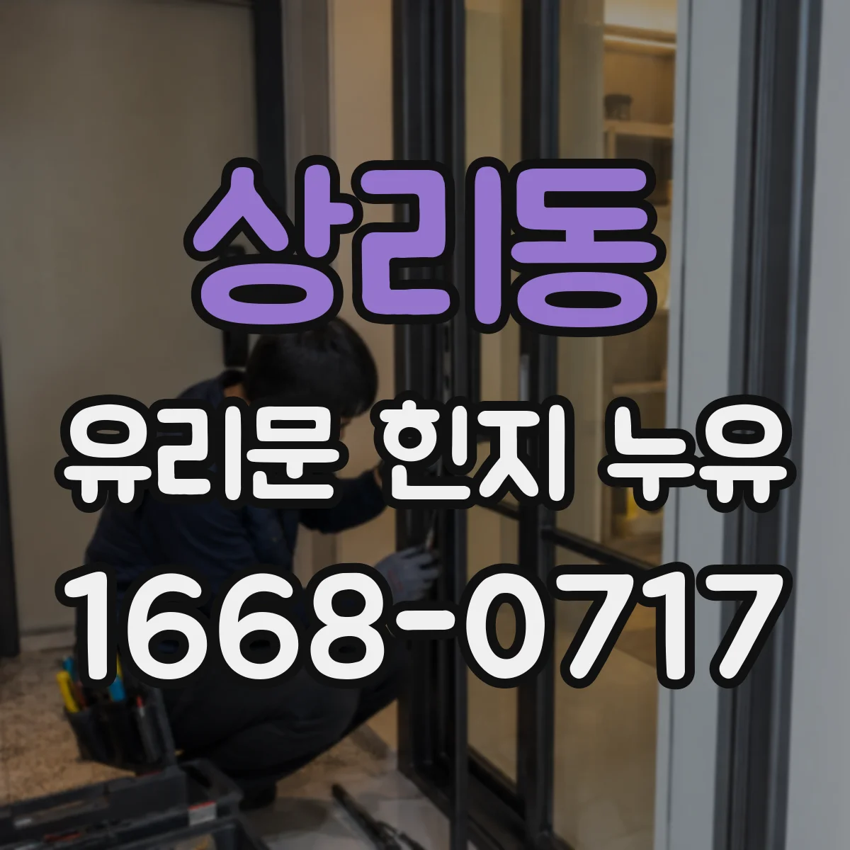 상리동 유리문 힌지 누유