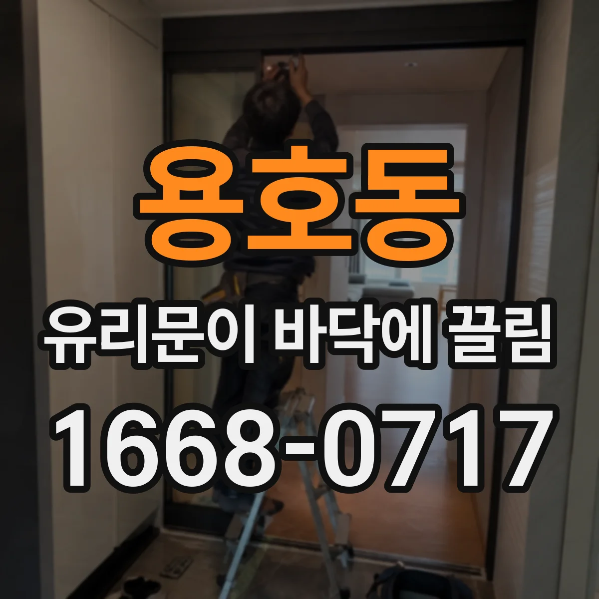 용호동 유리문이 바닥에 끌림