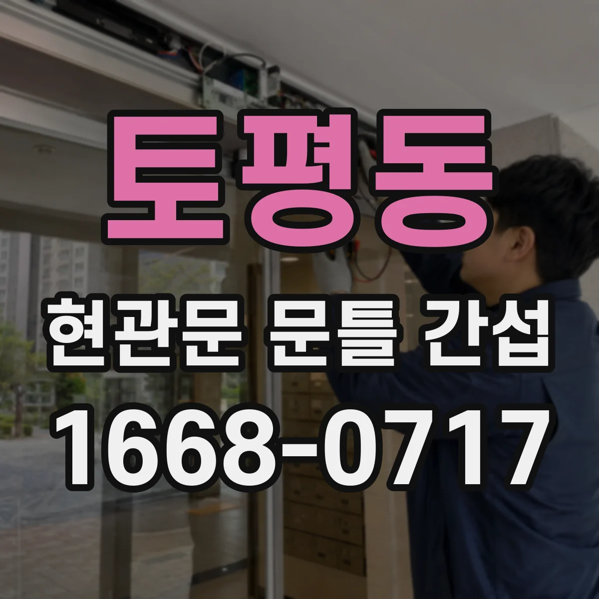 토평동 현관문 문틀 간섭