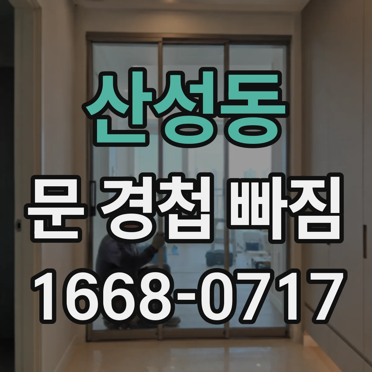 산성동 문 경첩 빠짐
