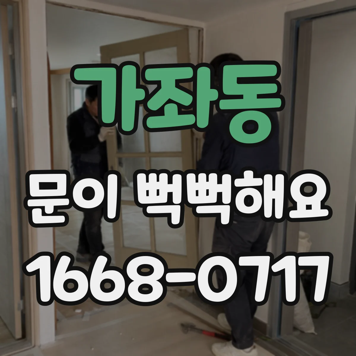 가좌동 문이 뻑뻑해요