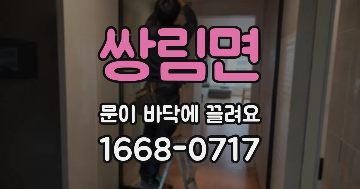 쌍림면 문이 바닥에 끌려요