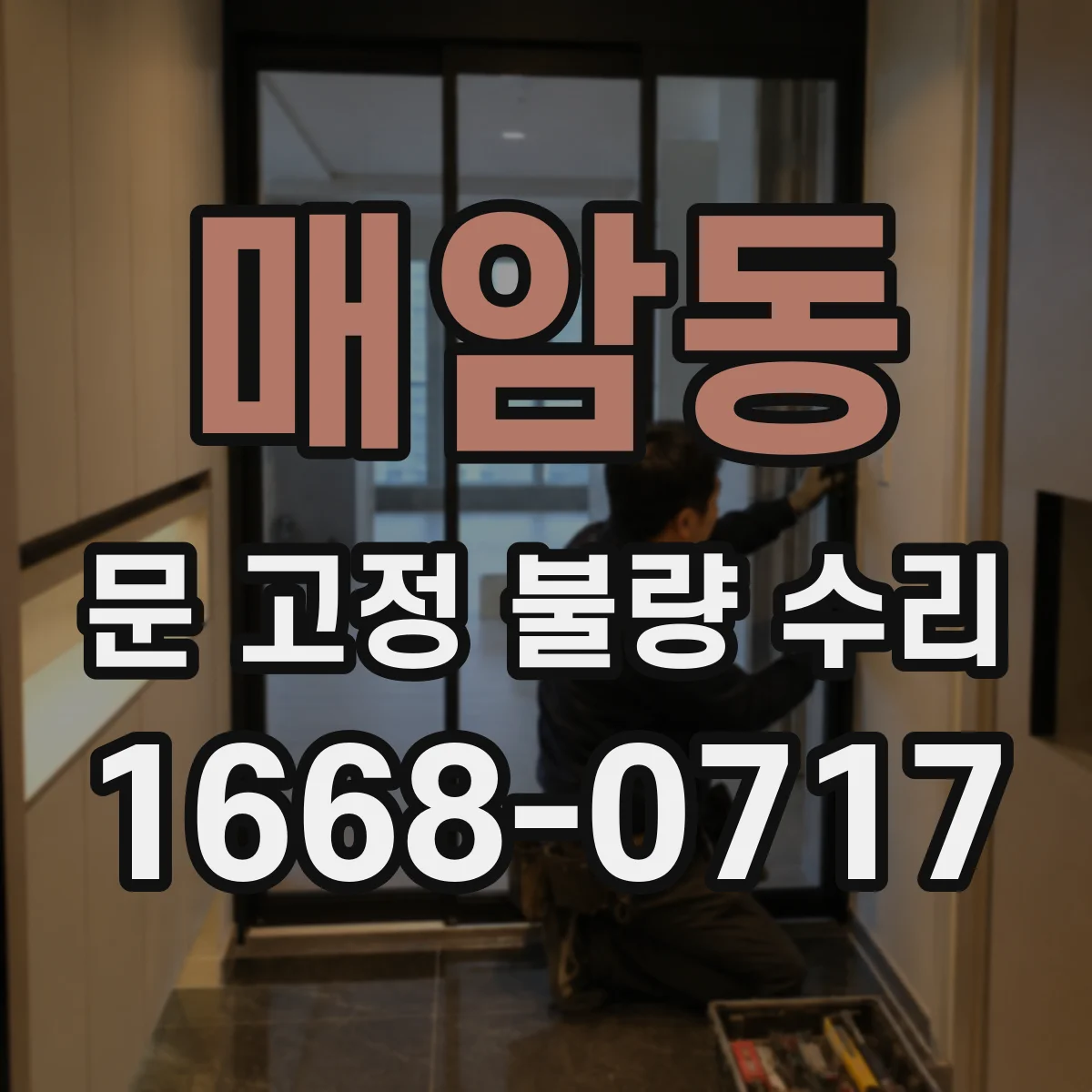 매암동 문 고정 불량 수리