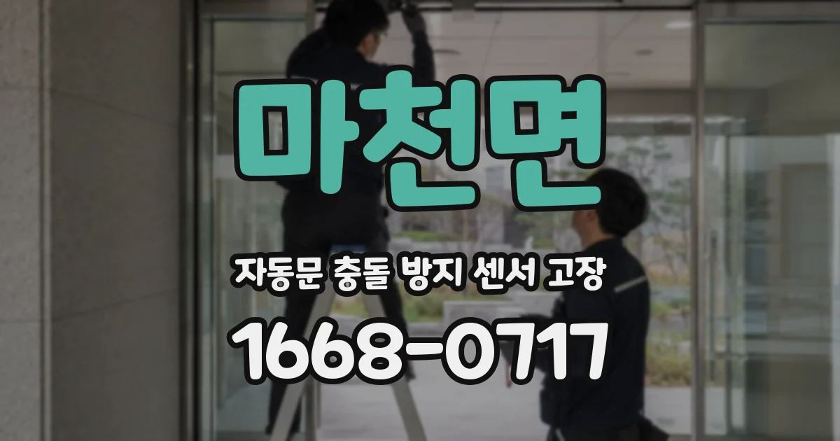 마천면 자동문 충돌 방지 센서 고장