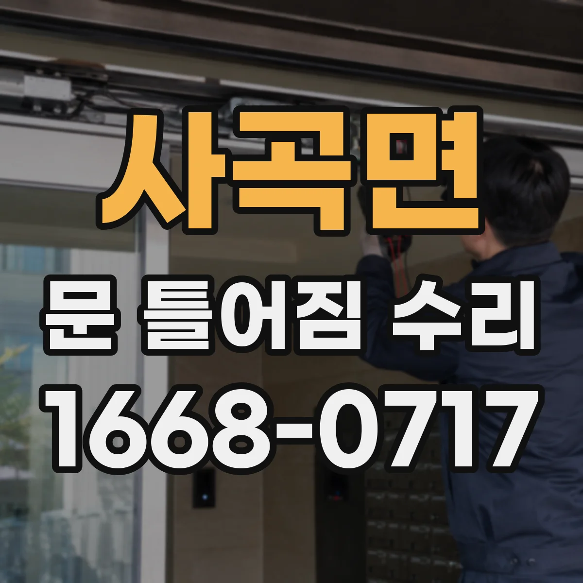 사곡면 문 틀어짐 수리