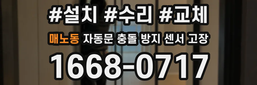 매노동 자동문 충돌 방지 센서 고장