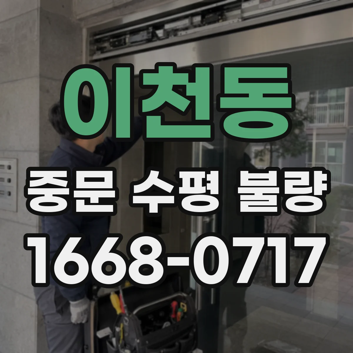 이천동 중문 수평 불량