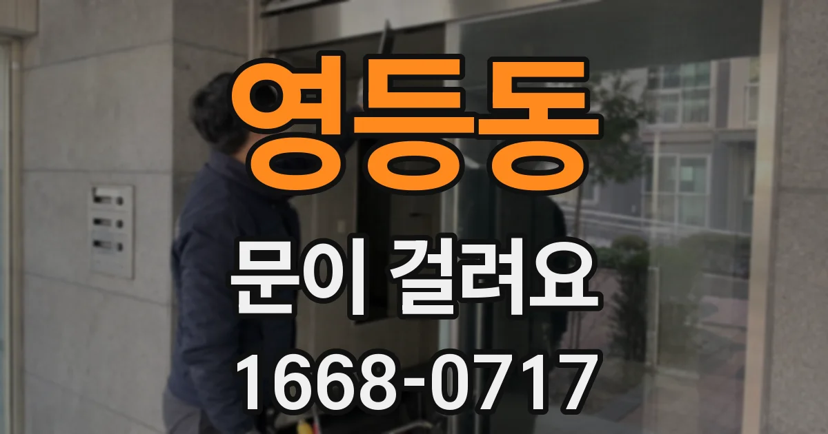 영등동 문이 걸려요