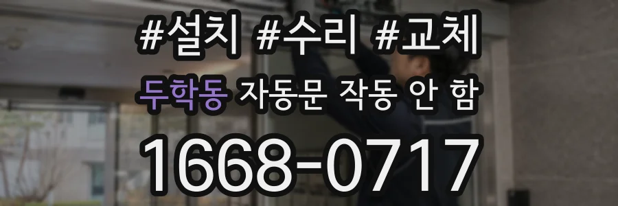 두학동 자동문 작동 안 함