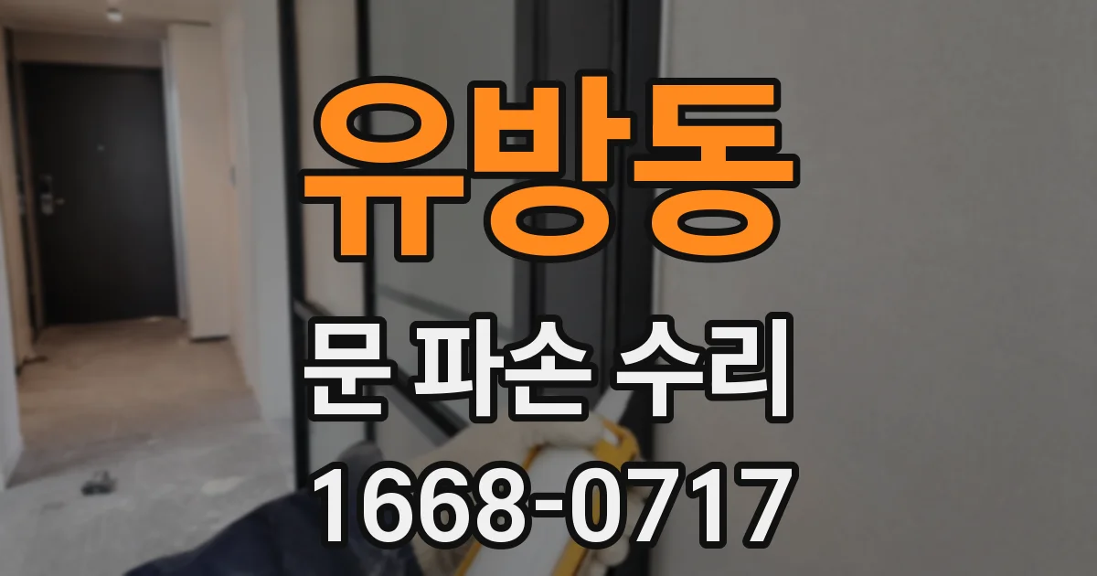 유방동 문 파손 수리