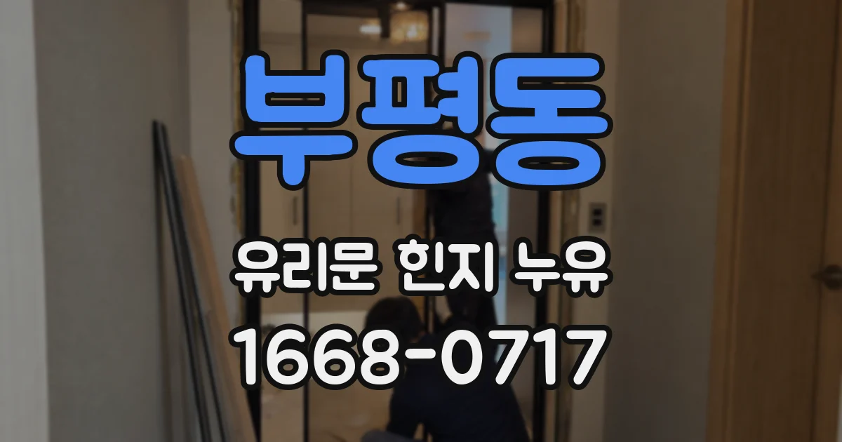 부평동 유리문 힌지 누유