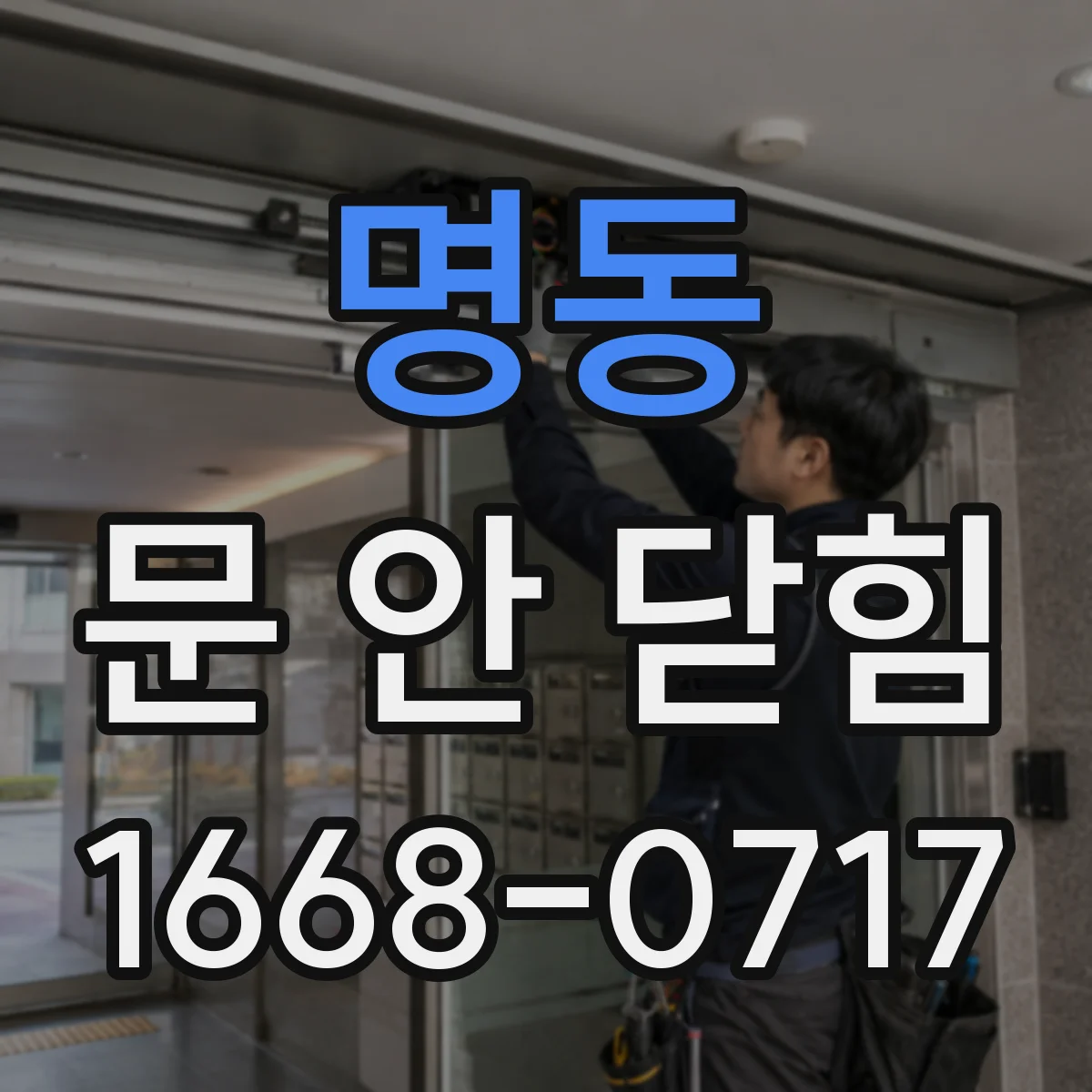 명동 문 안 닫힘