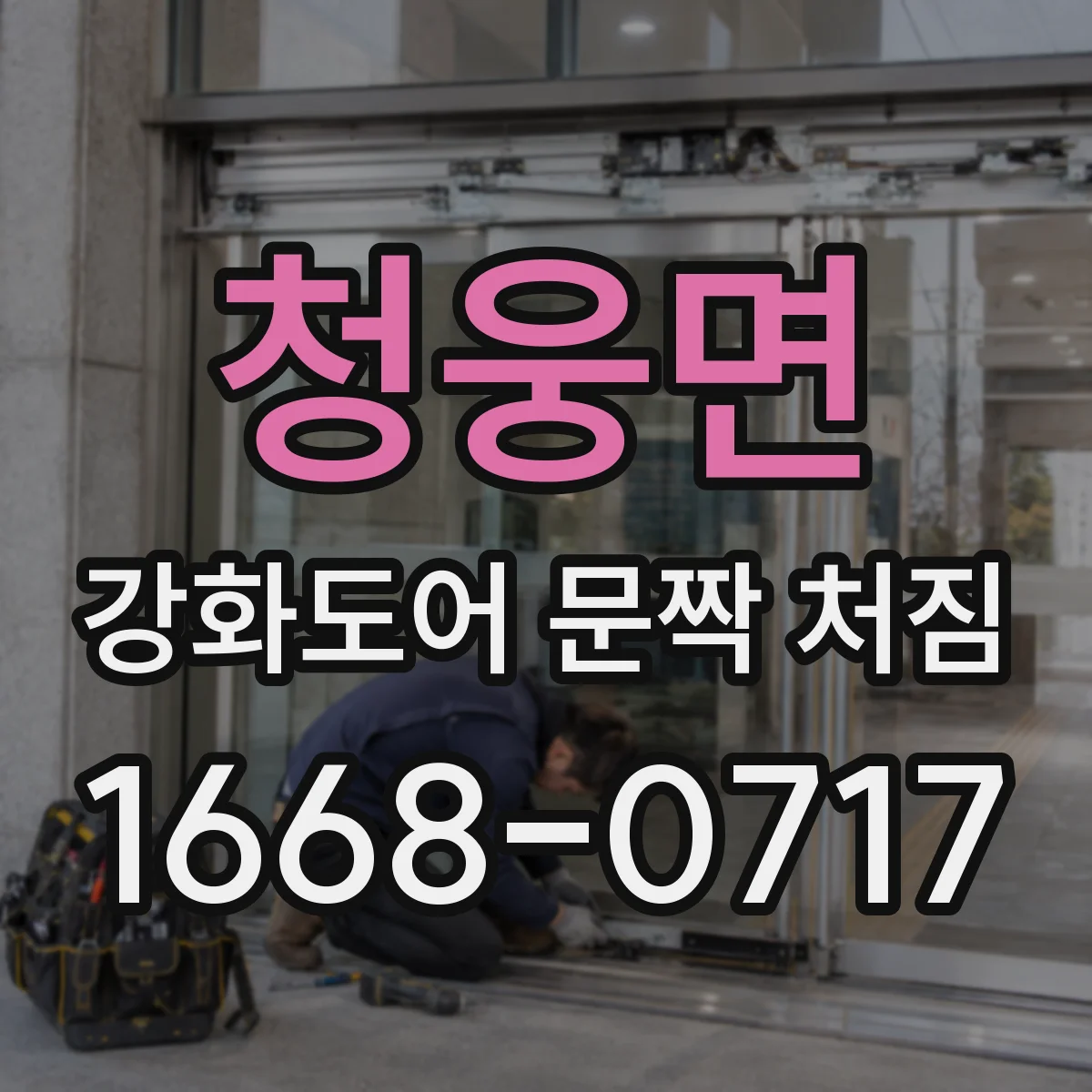 청웅면 강화도어 문짝 처짐