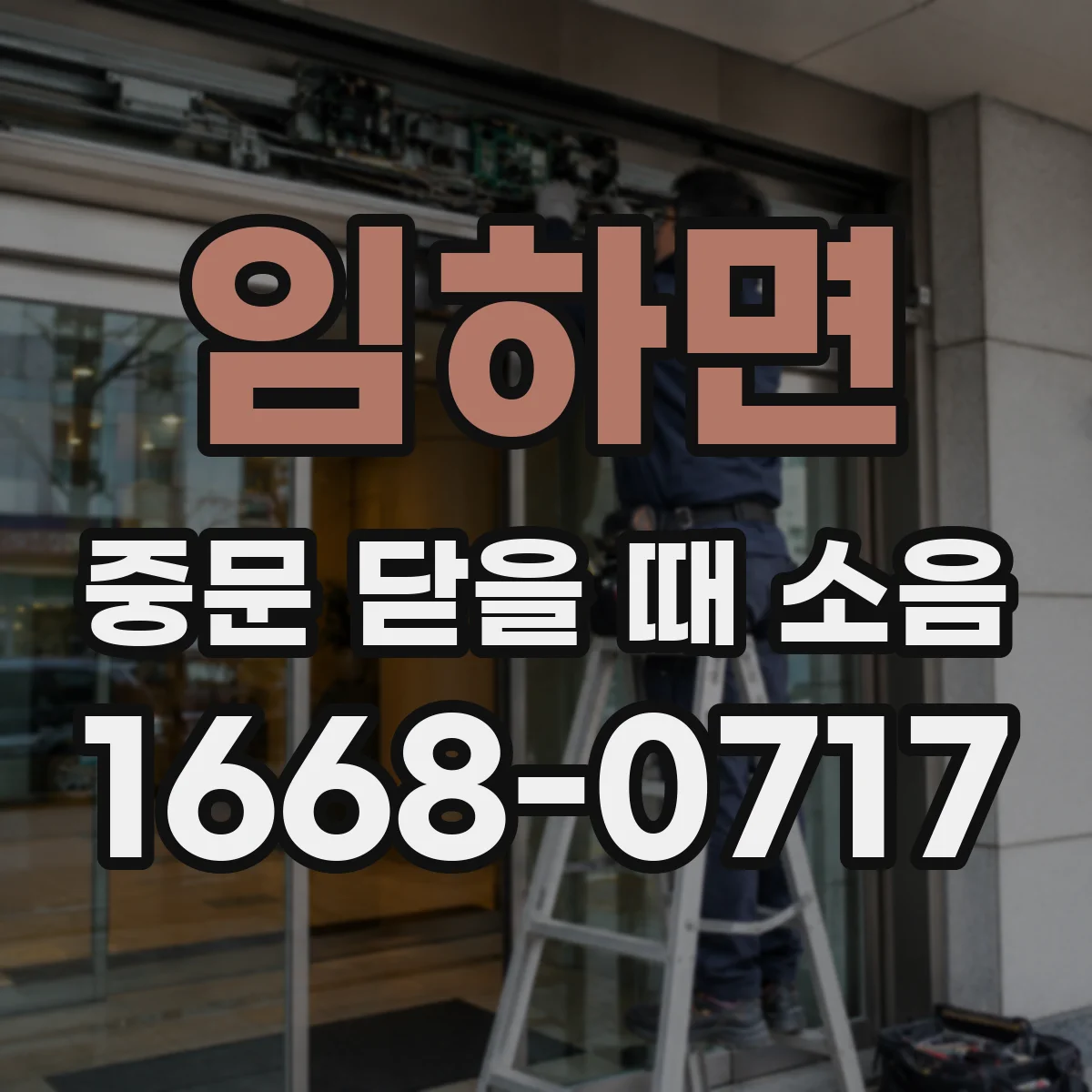 임하면 중문 닫을 때 소음