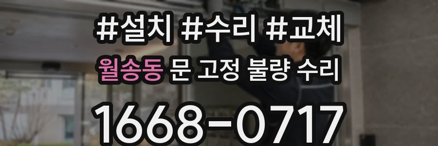 월송동 문 고정 불량 수리