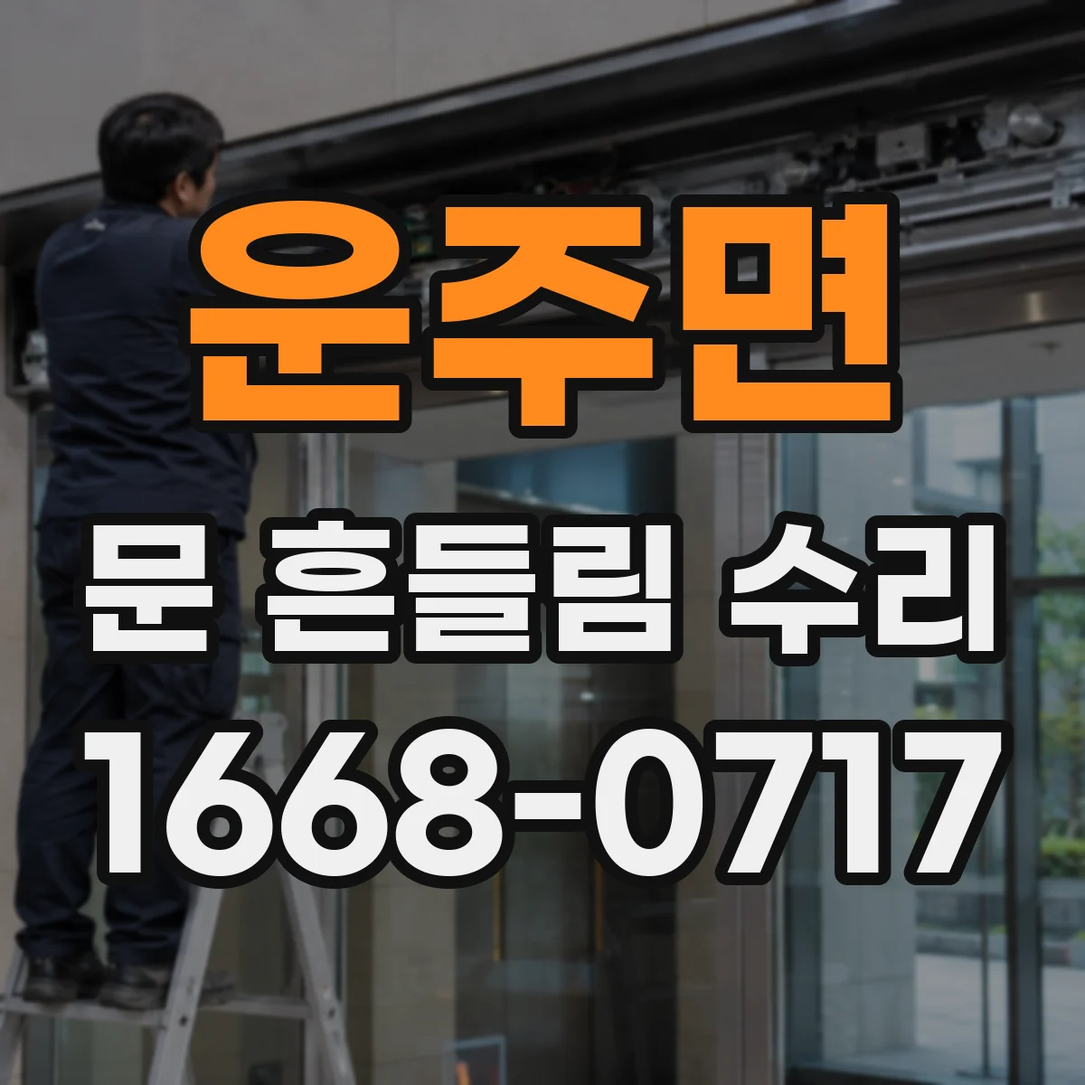 운주면 문 흔들림 수리