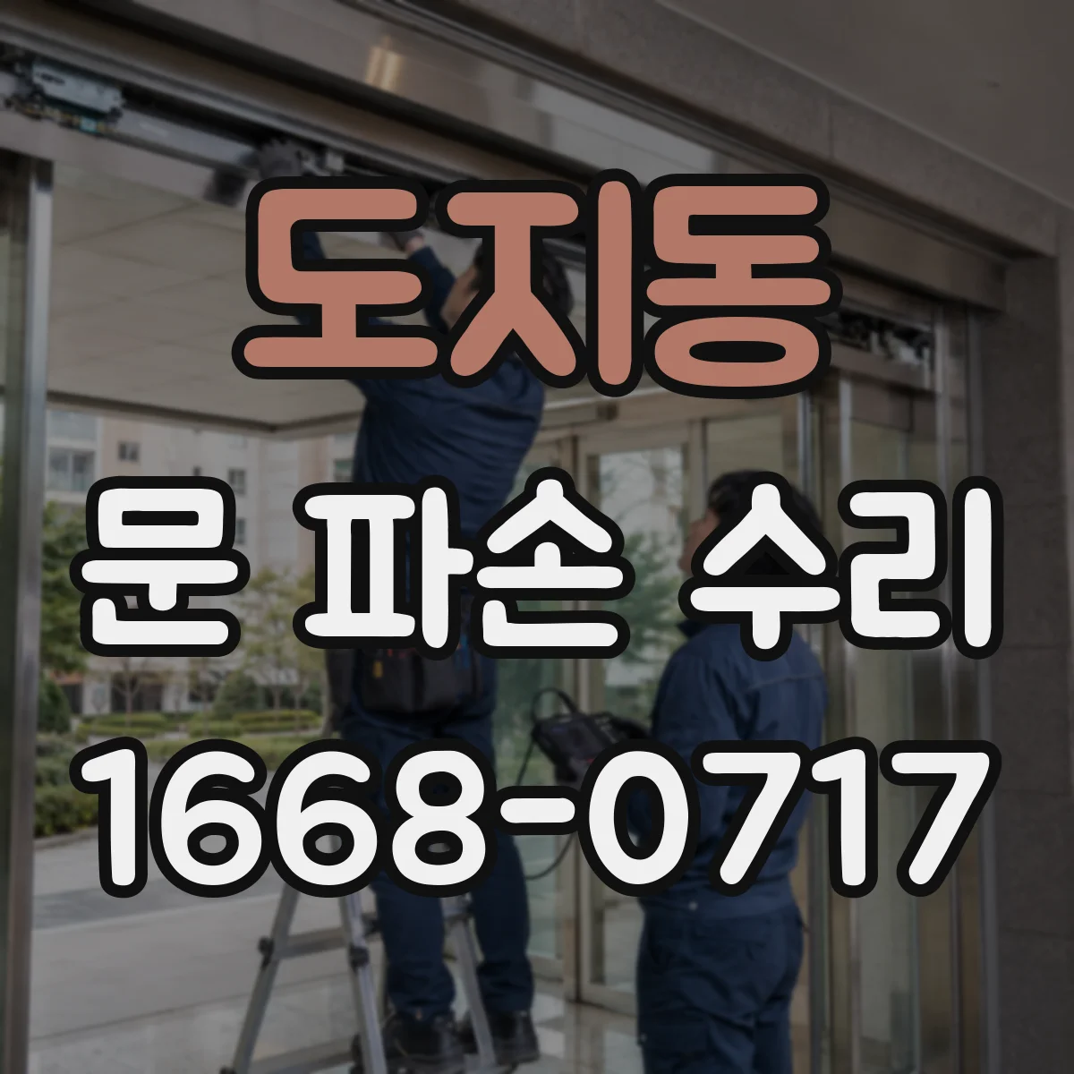 도지동 문 파손 수리
