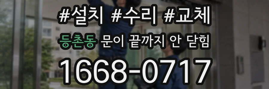 등촌동 문이 끝까지 안 닫힘