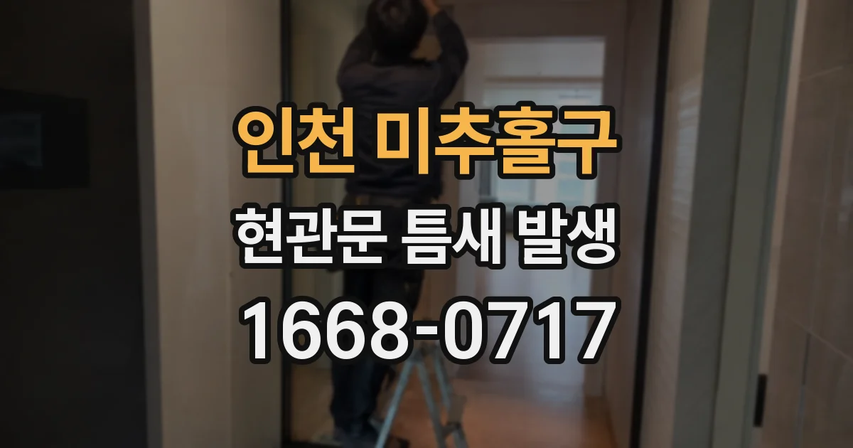 인천 미추홀구 현관문 틈새 발생