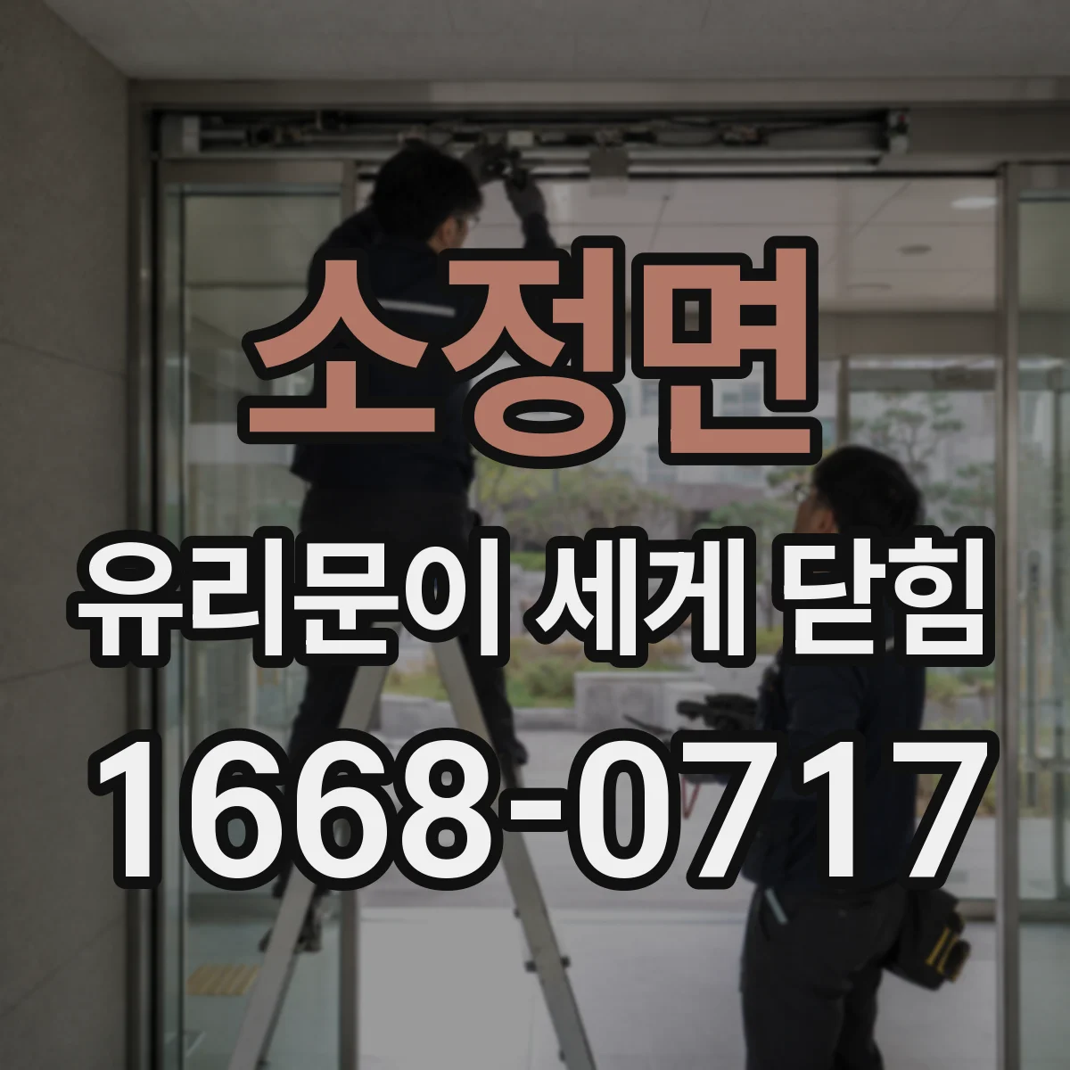 소정면 유리문이 세게 닫힘