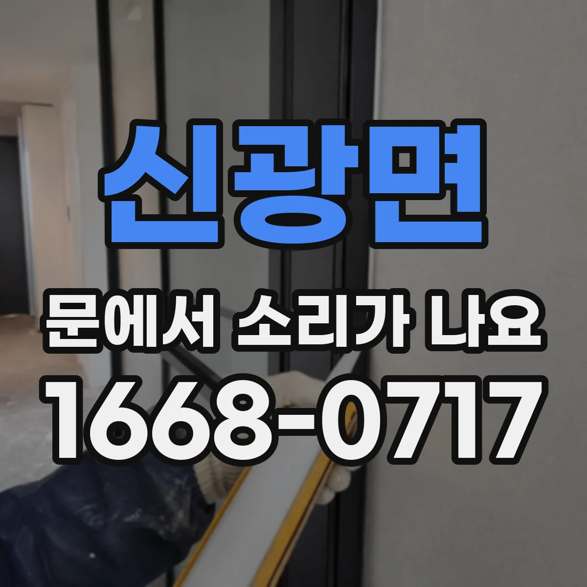 신광면 문에서 소리가 나요