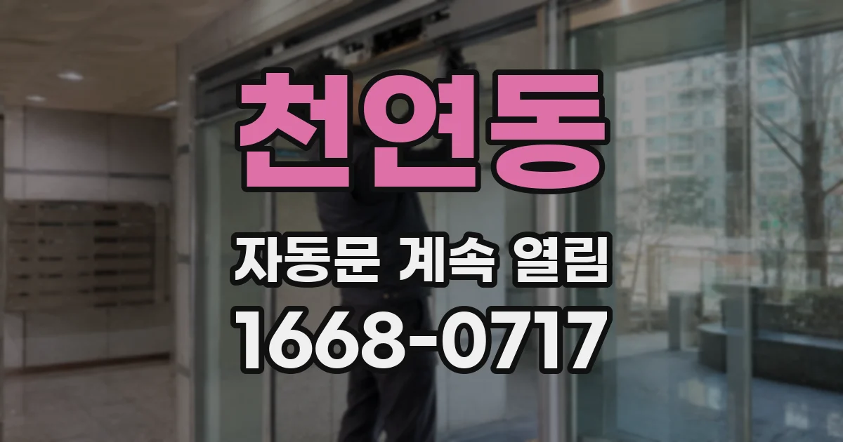 천연동 자동문 계속 열림