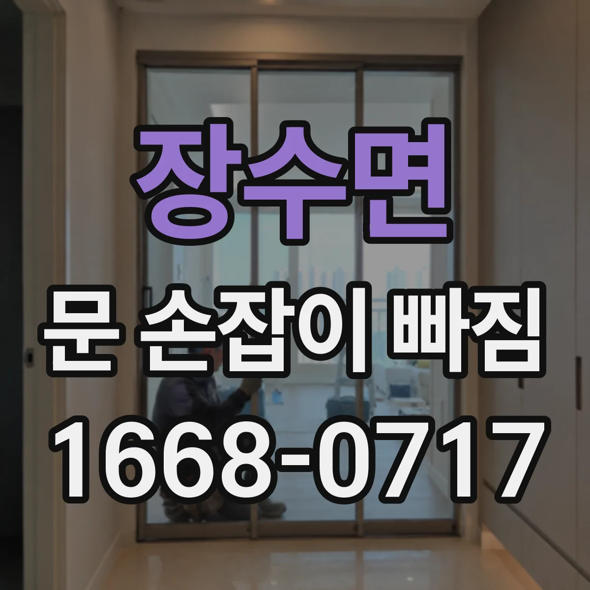장수면 문 손잡이 빠짐