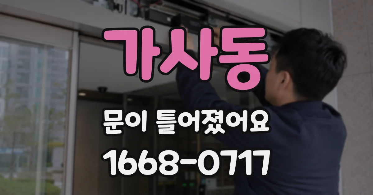 가사동 문이 틀어졌어요