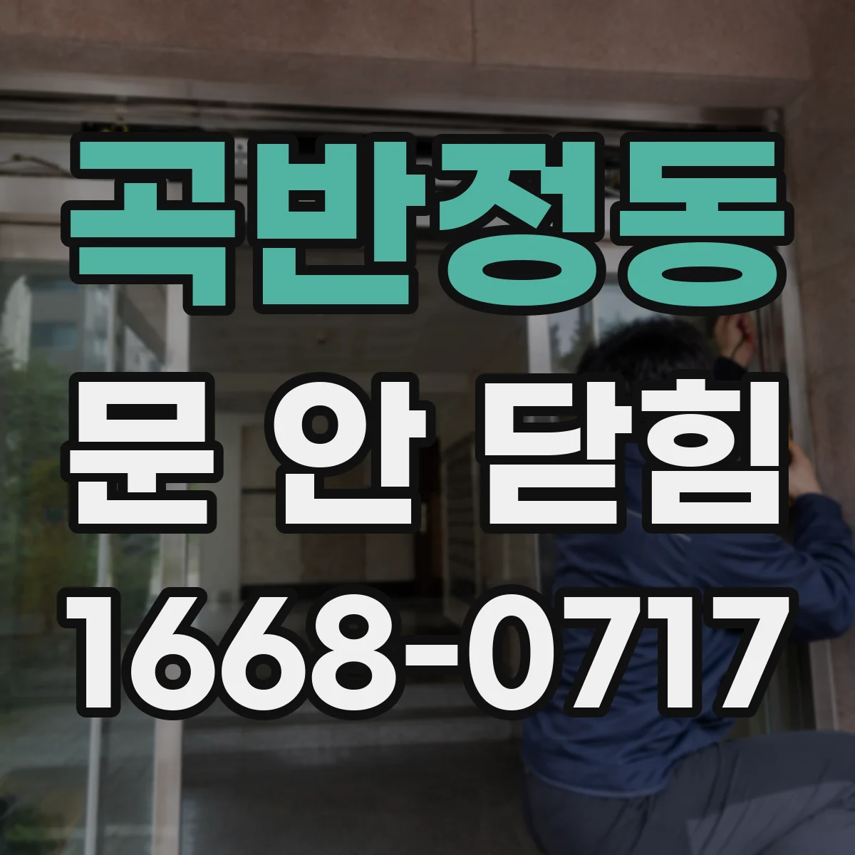 곡반정동 문 안 닫힘