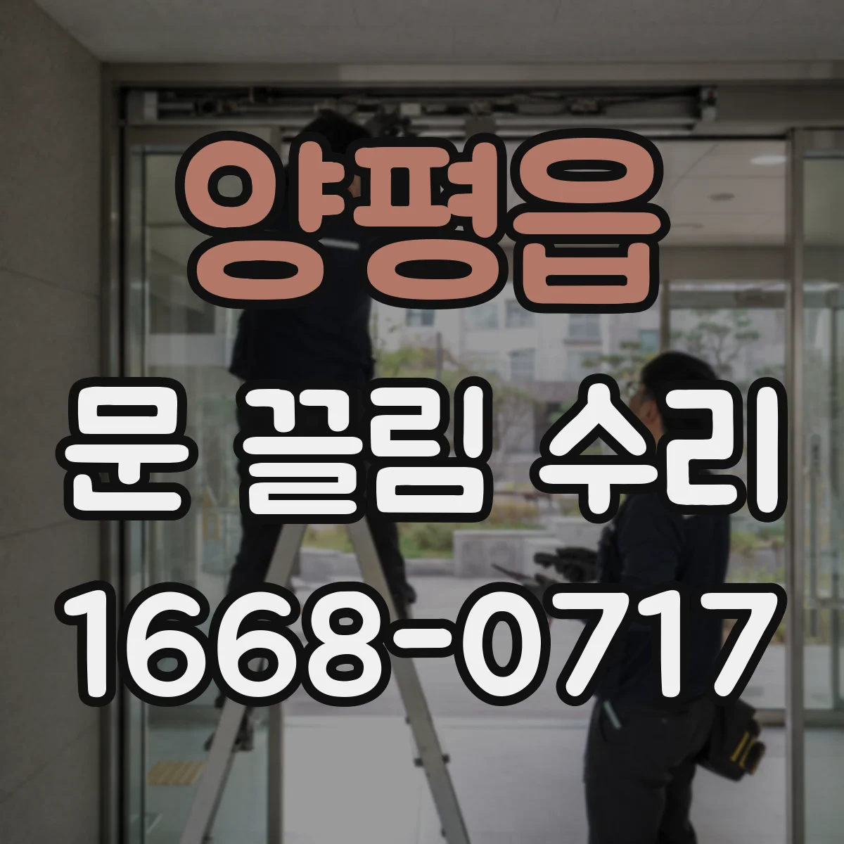 양평읍 문 끌림 수리