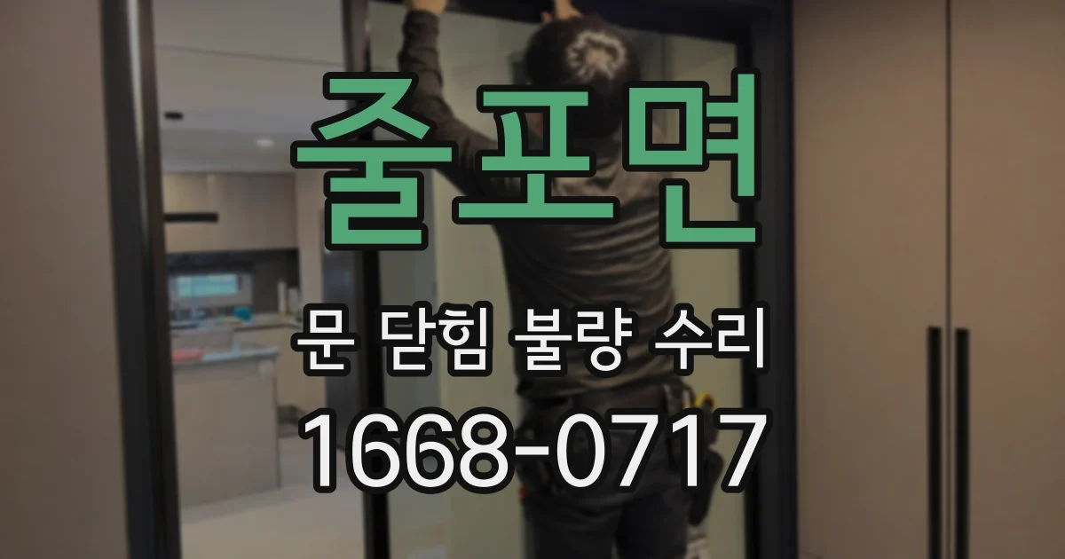 줄포면 문 닫힘 불량 수리