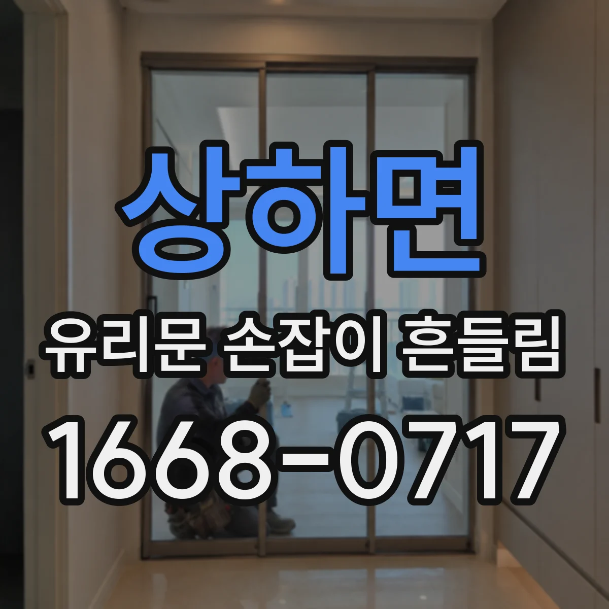 상하면 유리문 손잡이 흔들림