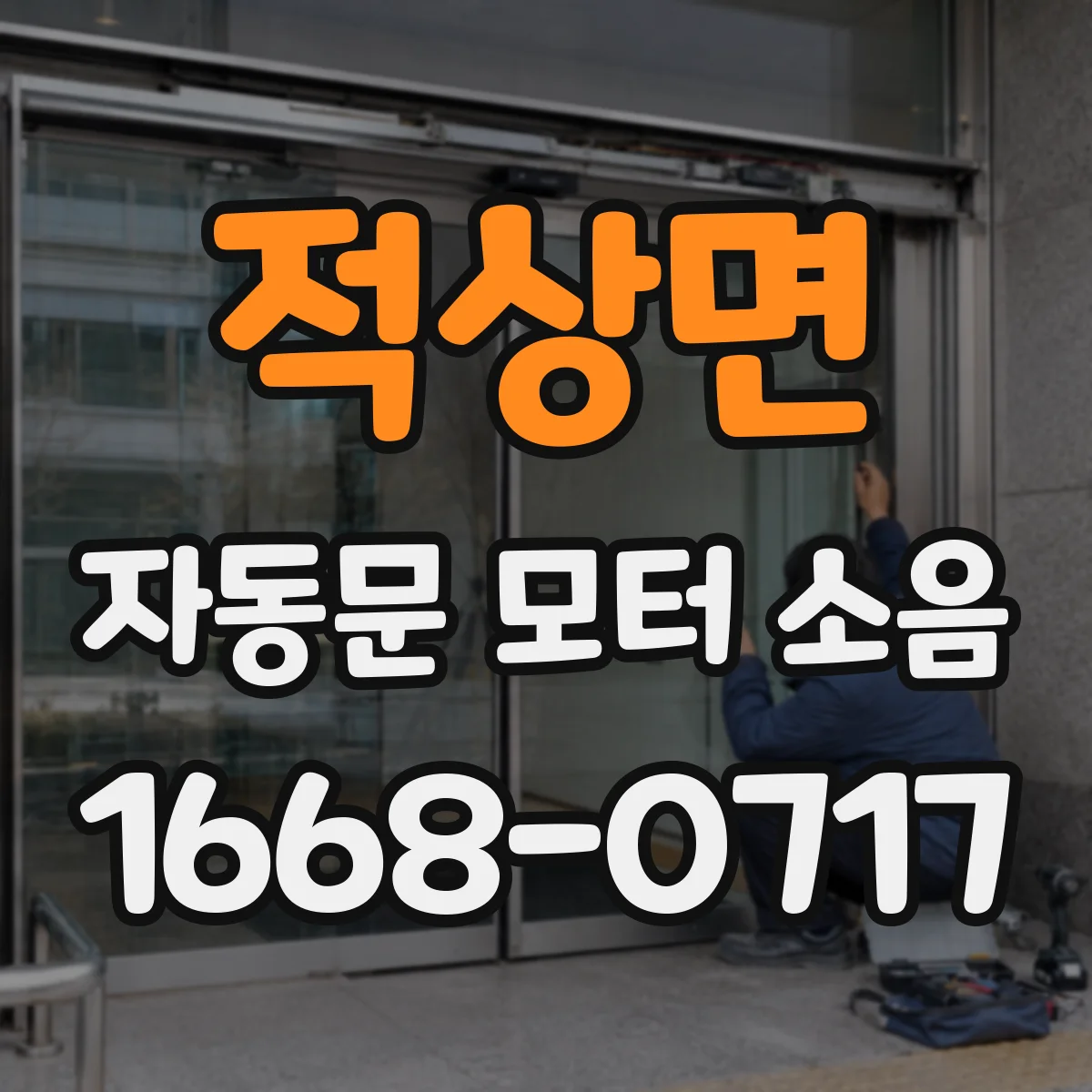 적상면 자동문 모터 소음