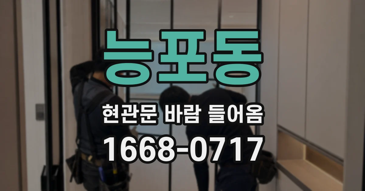 능포동 현관문 바람 들어옴