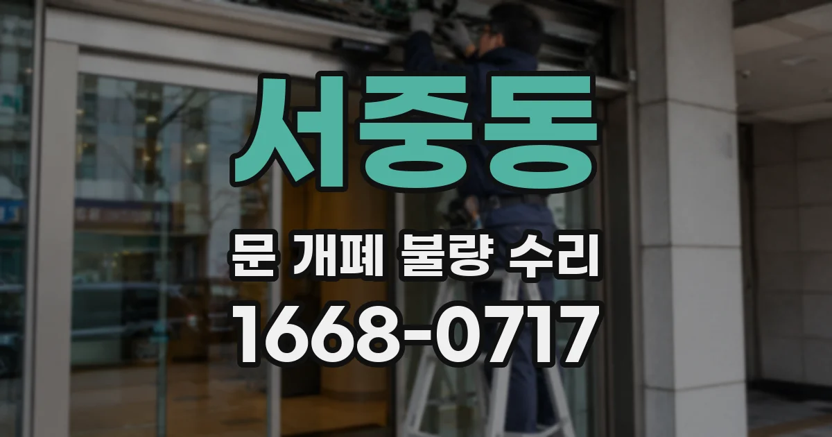 서중동 문 개폐 불량 수리